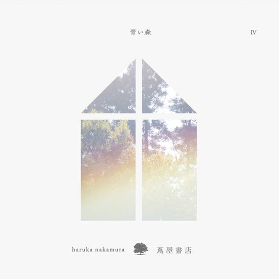 靑い森 Ⅳ:  MUSIC FOR TSUTAYA BOOKS [푸른 숲 Ⅳ: 츠타야 서점을 위한 음악]