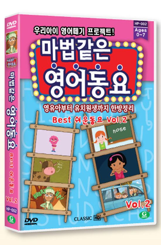 마법같은 영어동요 BEST 쉬운동요 Vol.2