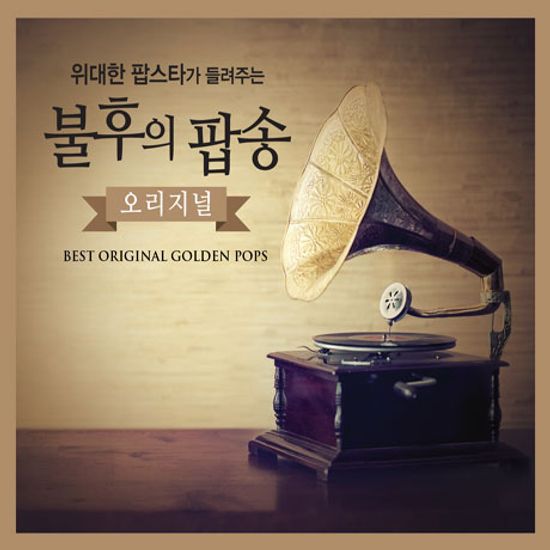 위대한 팝스타가 들려주는 불후의 팝송