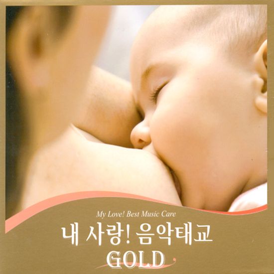 내 사랑! 음악태교 GOLD