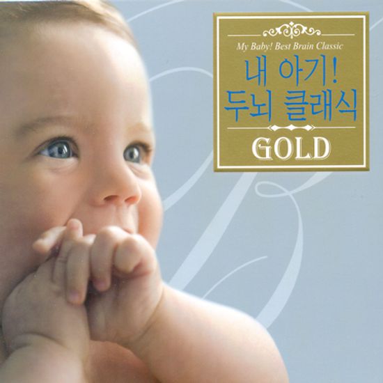 내 아기! 두뇌 클래식 GOLD