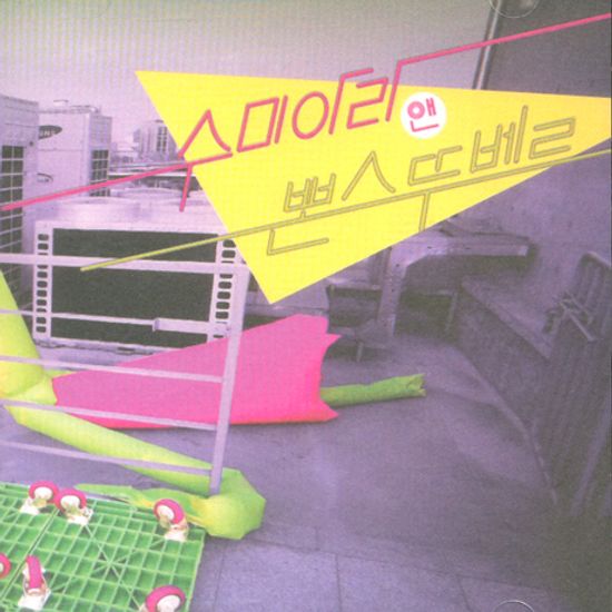 수미아라 앤 뽄스뚜베르