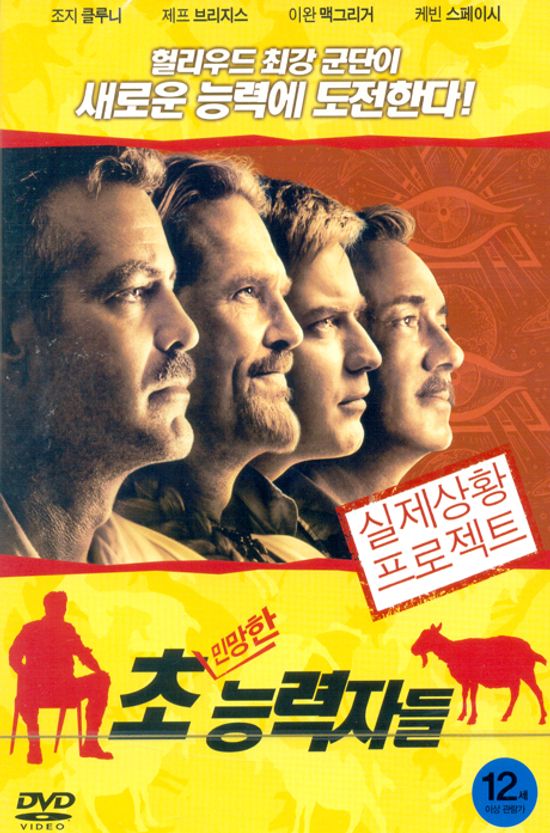 초(민망한) 능력자들 [THE MEN WHO STARE AT GOATS] [12년 10월 캔들미디어 신작 첫 할인행사]