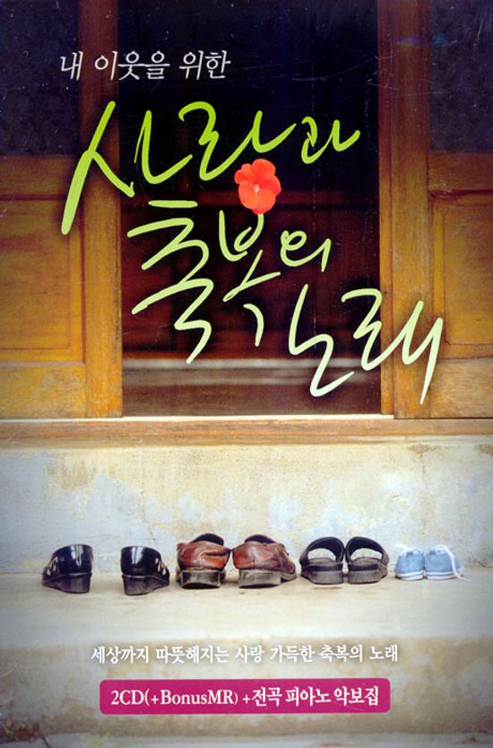 내 이웃을 위한 사랑과 축복의 노래 [MR CD+전곡 피아노 악보집]