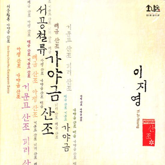 서공철류 가야금산조