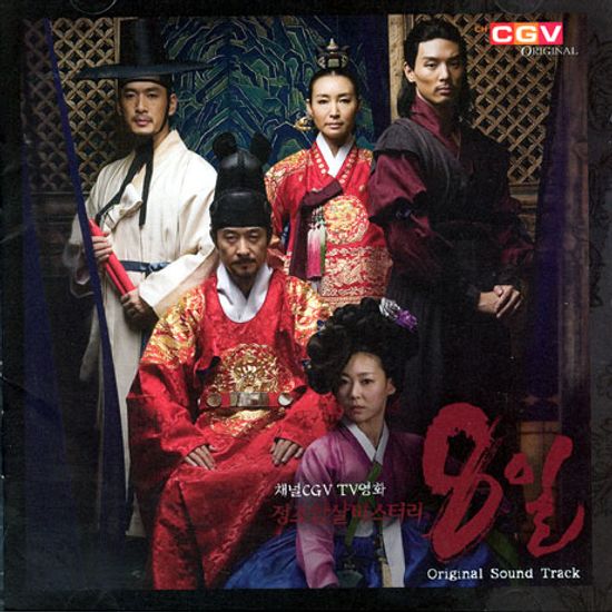 정조암살미스터리 8일 [채널CGV TV영화]