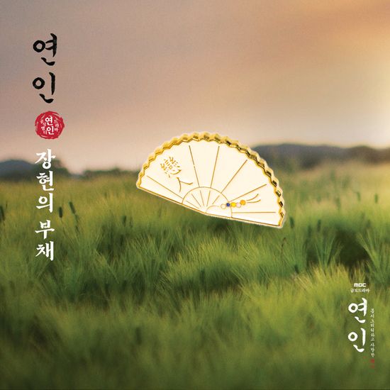 연인 [MBC 금토드라마] - 뱃지 [장현의 부채]
