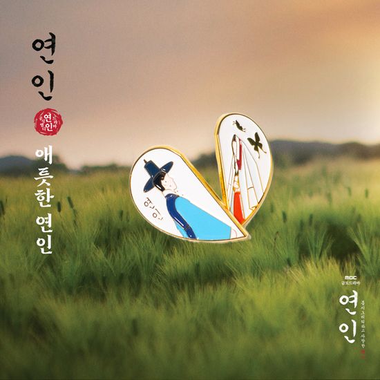 연인 [MBC 금토드라마] - 뱃지 [애틋한 연인]