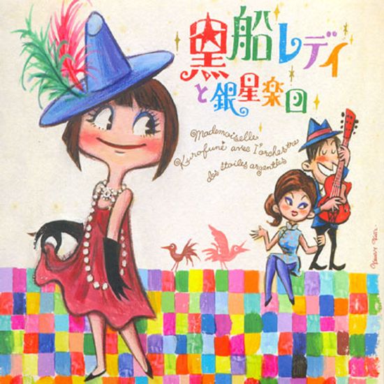 黑船レディと銀星樂團 [쿠로후네 레이디 & 긴세이 악단]