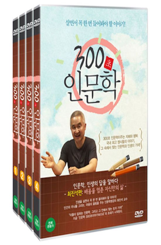 300초 인문학: 최진석 편