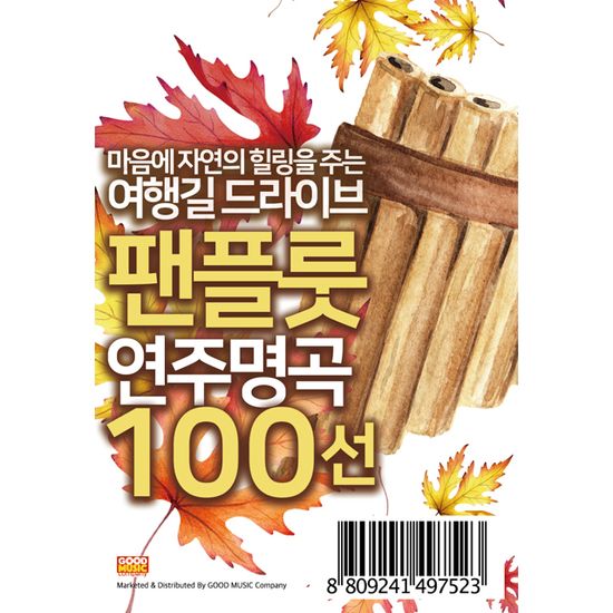 여행길 드라이브 팬플룻 연주 명곡 100선 [USB]