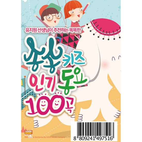 유치원 선생님이 추천하는 똑똑한 송송키즈 인기동요 100곡 [USB]