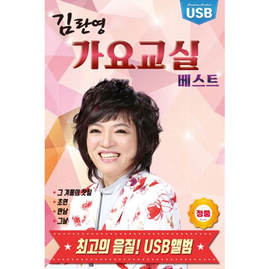 가요교실 베스트 [USB]
