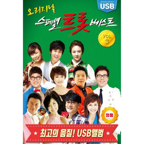 오리지날 스페셜 트롯 베스트 VOL.3 [USB]