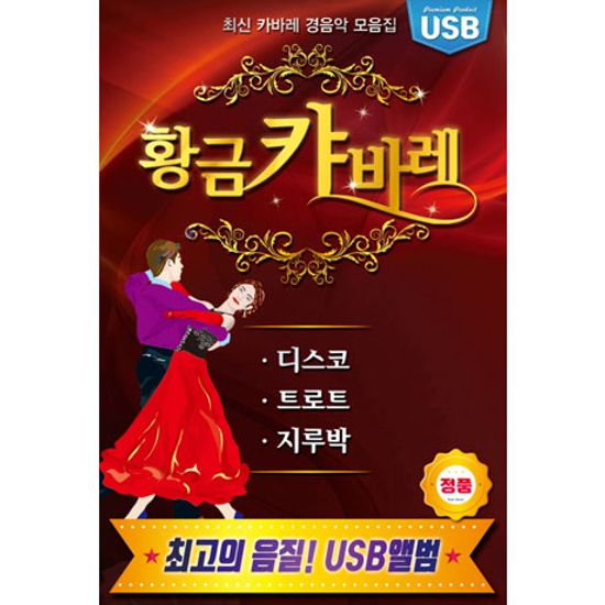 황금캬바레: 디스코 & 트로트, 지루박 [경음악] [USB]