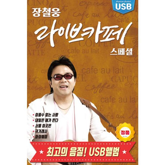 라이브카페 스페셜 [USB]