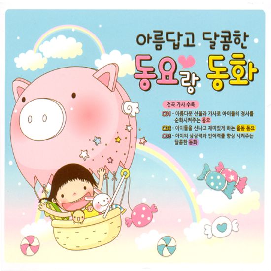 아름답고 달콤한 동요랑 동화