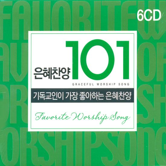 은혜찬양 101 [기독교인이 가장 좋아하는]