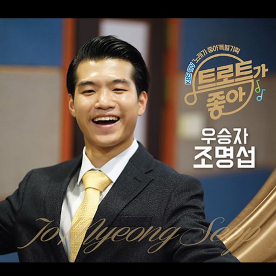 트로트가 좋아 [KBS 1TV 노래가 좋아 특별기획]