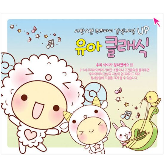 사랑스런 우리아이 감성,지성 UP 유아 클래식