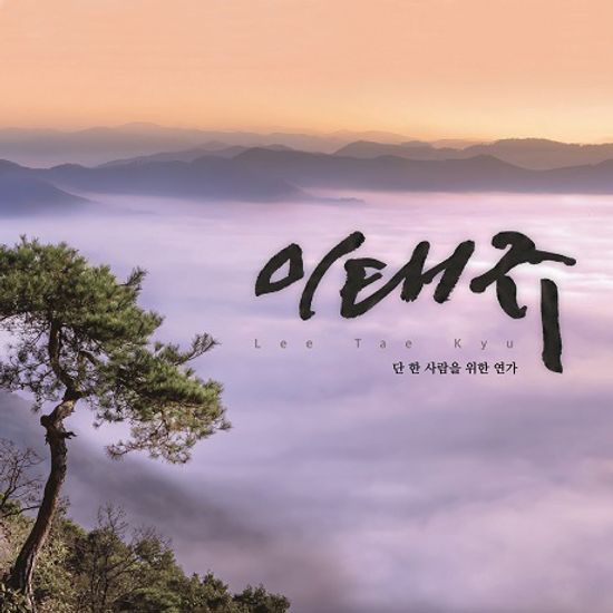 단 한 사람을 위한 연가