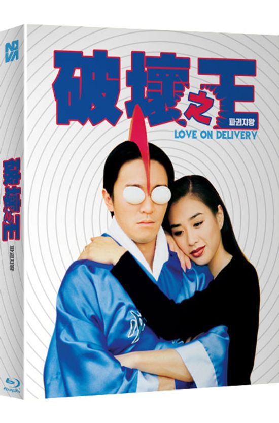 주성치의 파괴지왕 [풀슬립] [破壞之王]