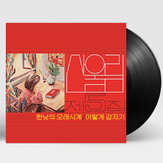 5집 한낮의 모래시계 [180G LP]