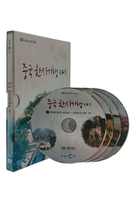 EBS 중국 한시기행 4집 [세계 테마기행]