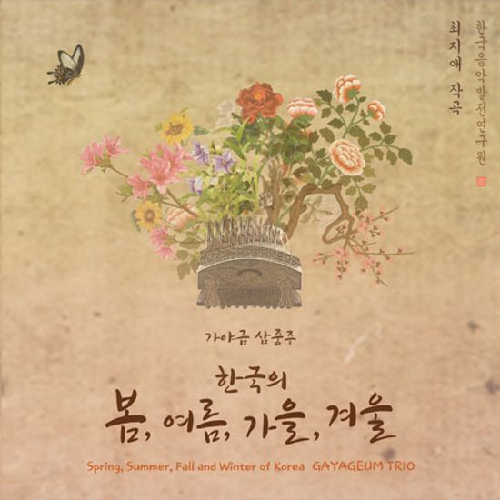 한국의 봄,여름,가을,겨울 [가야금 삼중주]