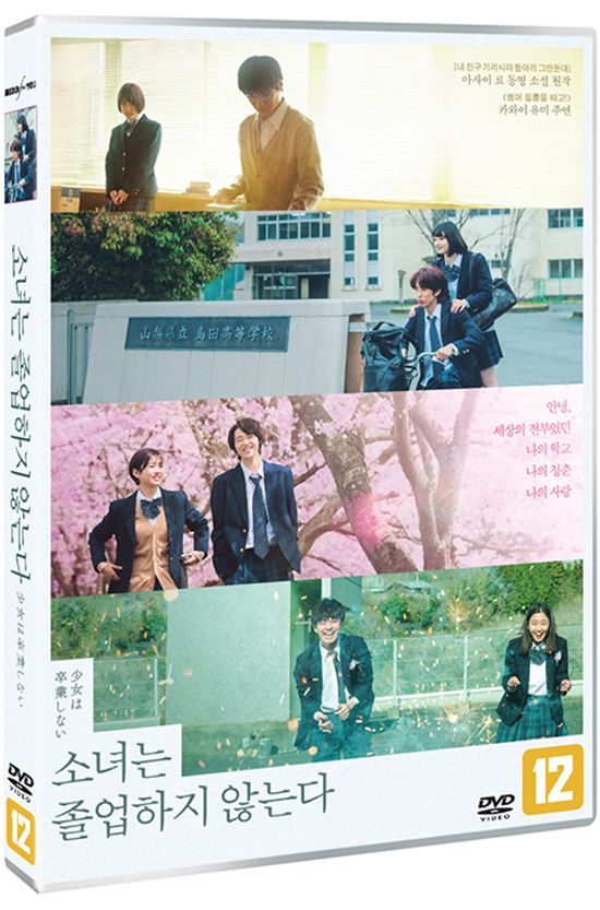 소녀는 졸업하지 않는다 [少女は卒業しない]