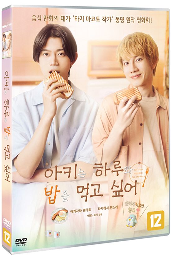 아키는 하루와 밥을 먹고 싶어 [アキはハルとごはんを食べたい]