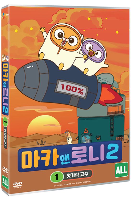 마카 앤 로니 시즌2 - VOL 1 : 젓가락 고수