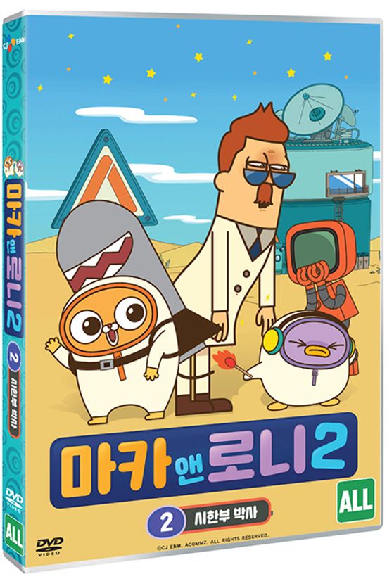 마카 앤 로니 시즌2 - VOL 2 : 시한부 박사