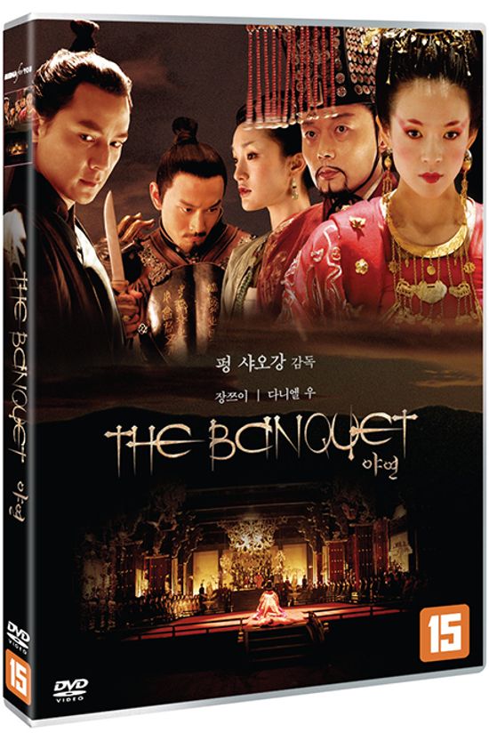 야연 [夜宴: THE NIGHT BANQUET]