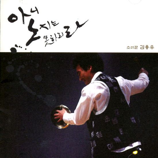 아니 노지는 못하리라