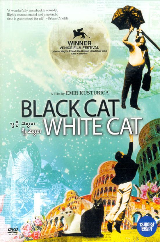 검은 고양이 흰 고양이 [BLACK CAT WHITE CAT] [13년 11월 와이드미디어 균일가 6600원 프로모션]
