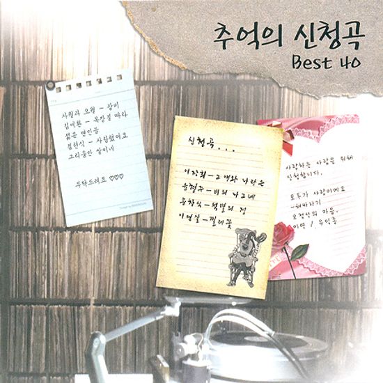추억의 신청곡 베스트 40