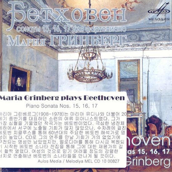 PIANO SONATA NOS.15,16,17/ MARIA GRINBERG