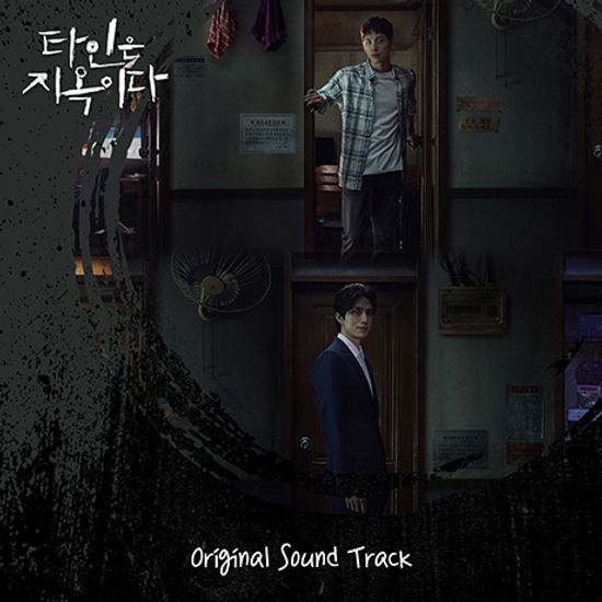 타인은 지옥이다 [OCN 드라마틱 시네마]