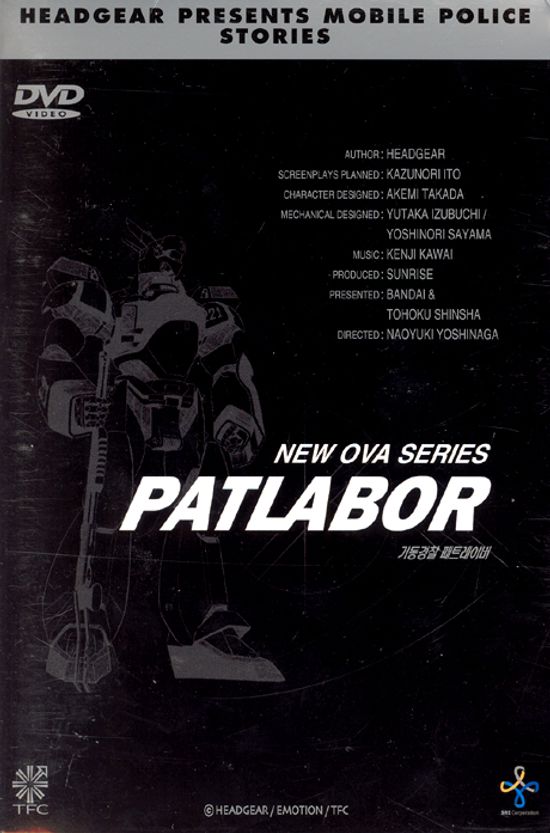 기동경찰 패트레이버 OVA 박스세트 [PATLABOR NEW OVA SERIES] [08년 11월 뉴미디어파크 가격할인]
