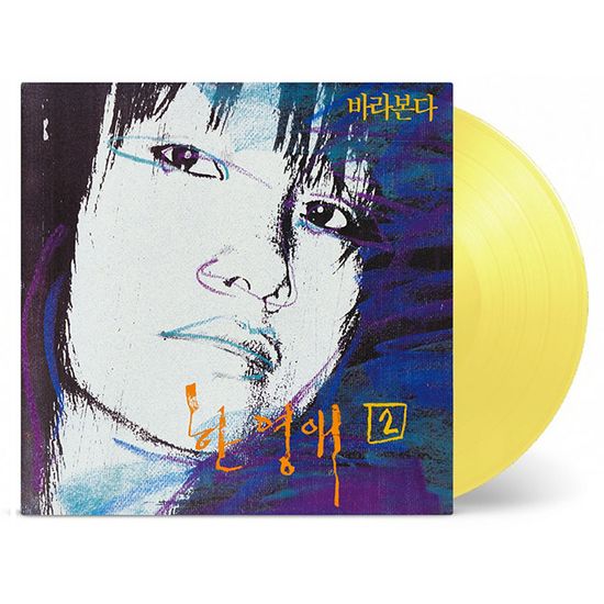 2집 바라본다 [180G 투명 라임 옐로우 LP]