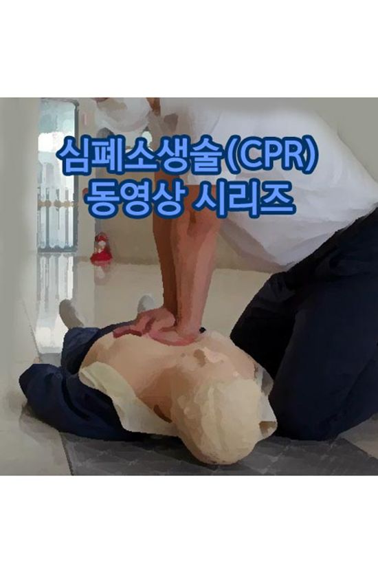 EBS 심폐소생술(CPR) 동영상 시리즈 [주문제작상품]