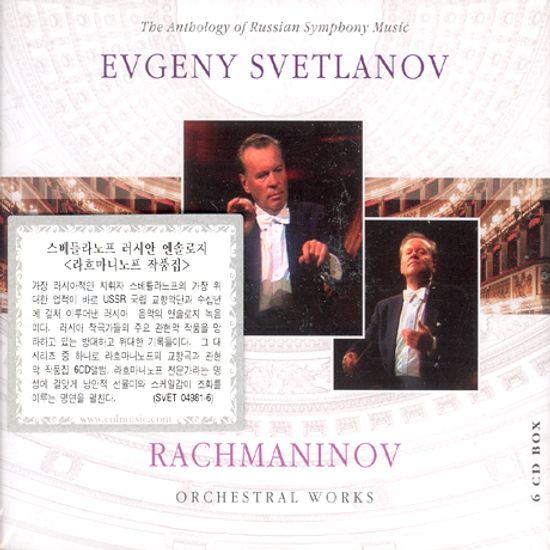 THE ANTHOLOGY OF RUSSIAN SYMPHONY MUSIC/ EVGENY SVETLANOV