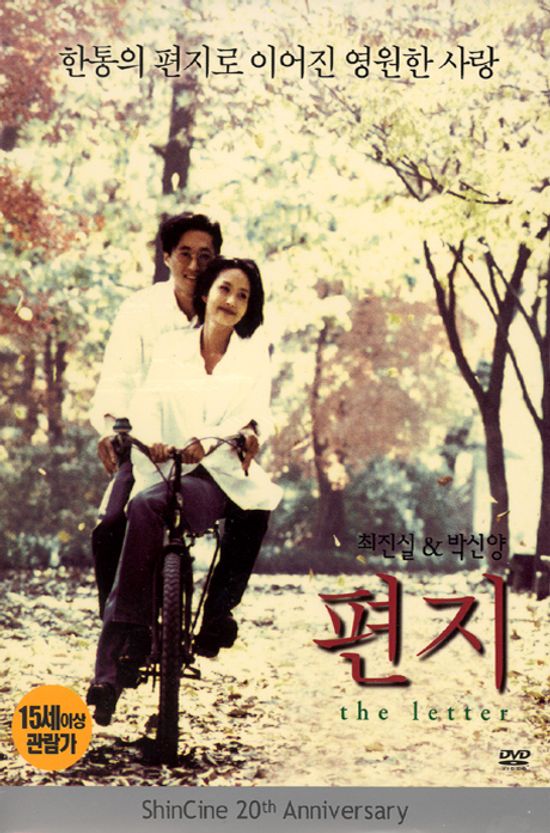 편지 [신씨네 20주년 기념반]