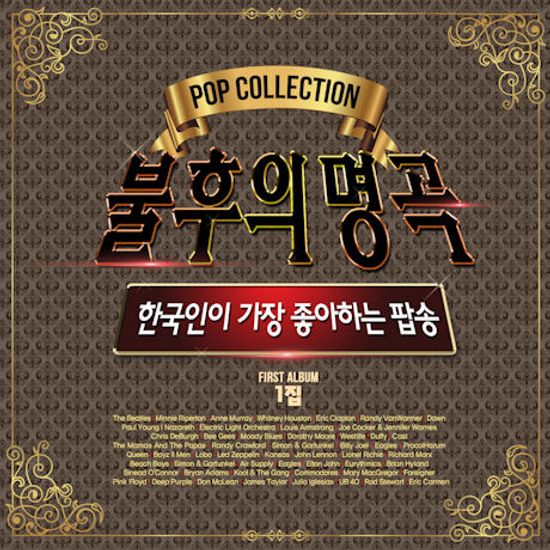 불후의 명곡: POP COLLECTION