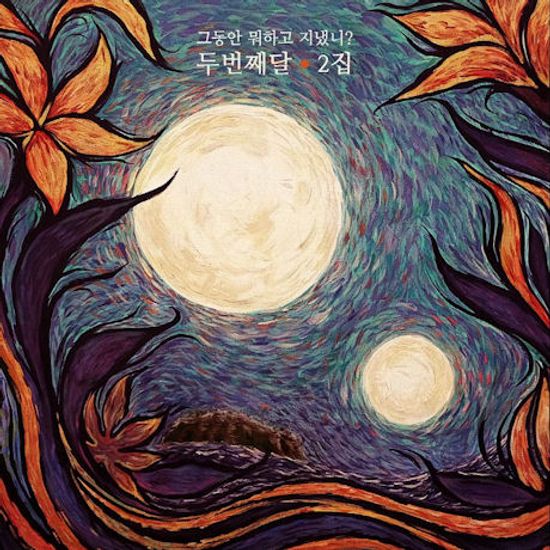 그동안 뭐하고 지냈니?