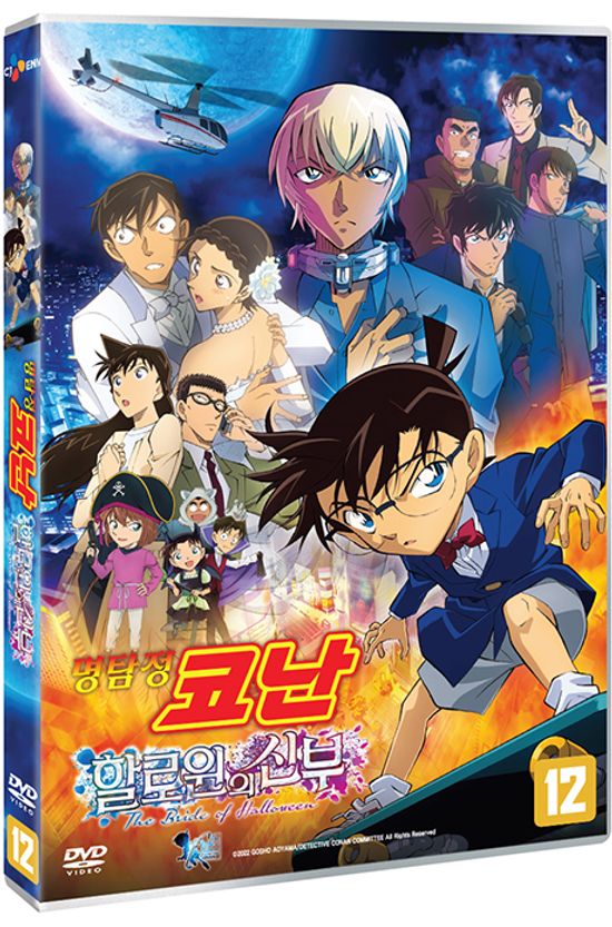 명탐정 코난: 할로윈의 신부 [名探偵コナン ハロウィンの花嫁]