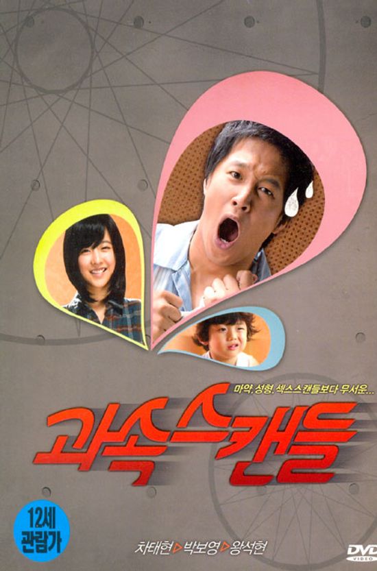 과속스캔들 [OST 포함반: 배우싸인판(랜덤)]