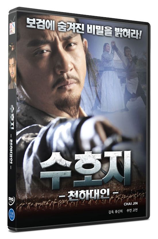 수호지: 천하대인