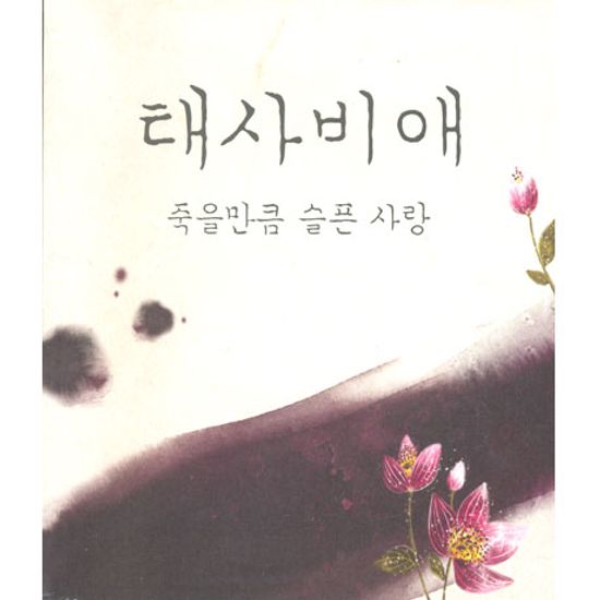 죽을만큼 슬픈 사랑
